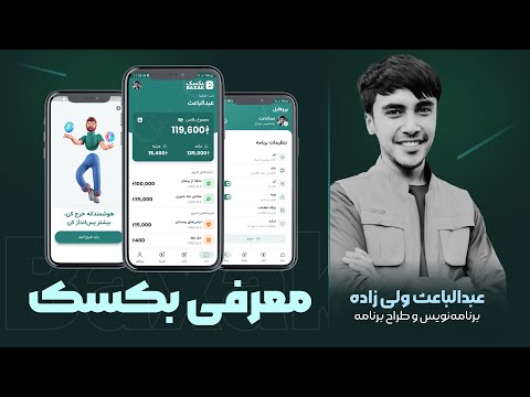 Baxak | بکسک