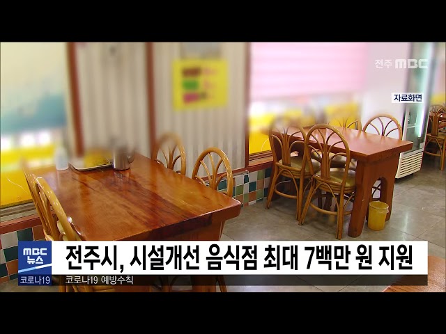 전주시, 시설개선 음식점 최대 7백만 원 지원