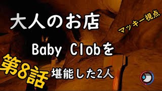 [TheForest] マッキー視点 ティミーをお迎え浪漫譚 第8話 [もっこすゲーム実況]