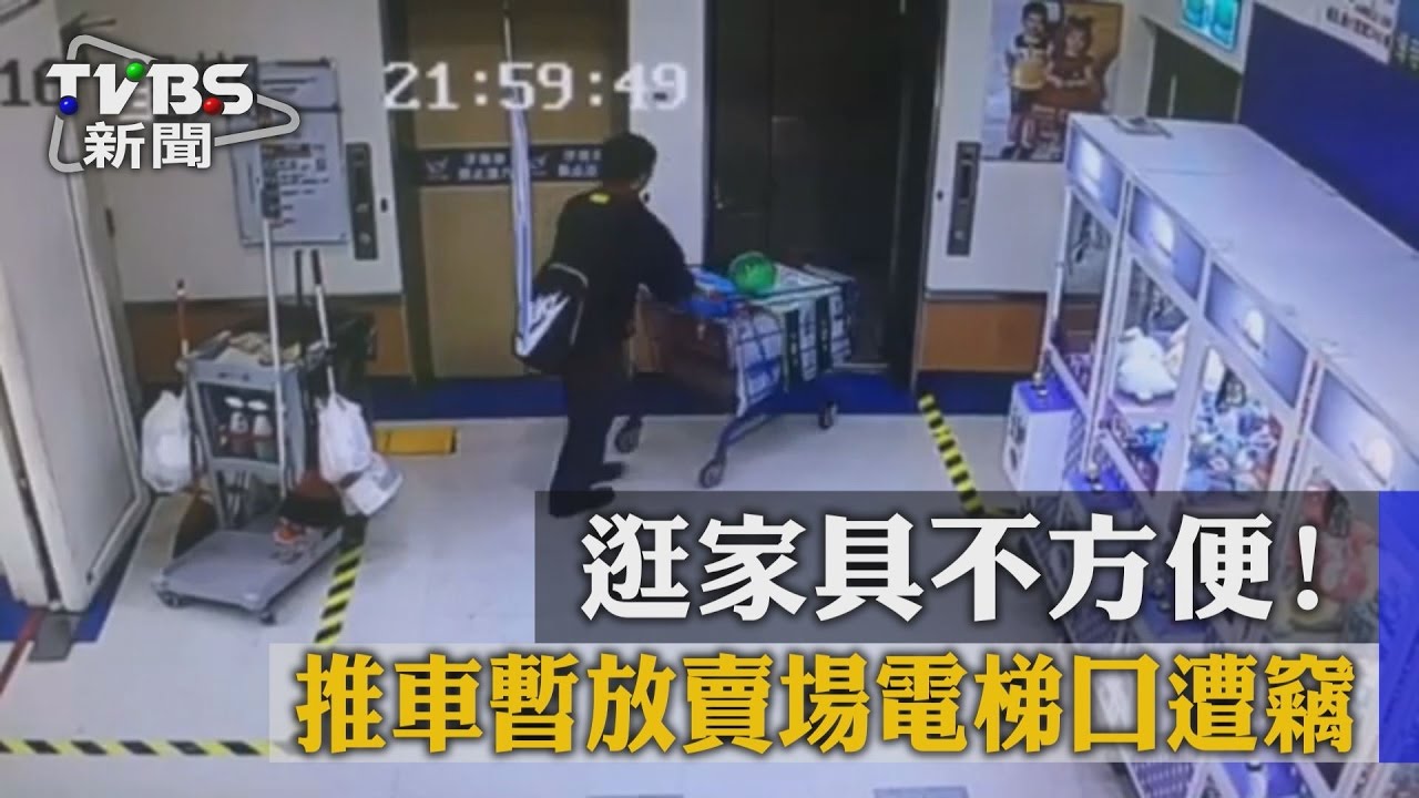 逛家具不方便! 推車暫放賣場電梯口遭竊