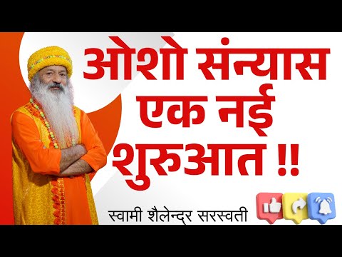 ओशो संन्यास एक नई शुरुआत !!