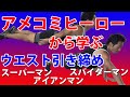 アメコミヒーローから学ぶ、ウエスト引き締め!自宅体幹トレーニング!腹筋、腰。スーパーマン、アイアンマン、スパイダーマン american comics workout お腹引き締め