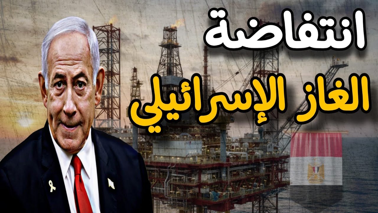 الغاز الإسرائيلي في مصر و تظاهرات تعترض وتشجب وتدين وتستشرف