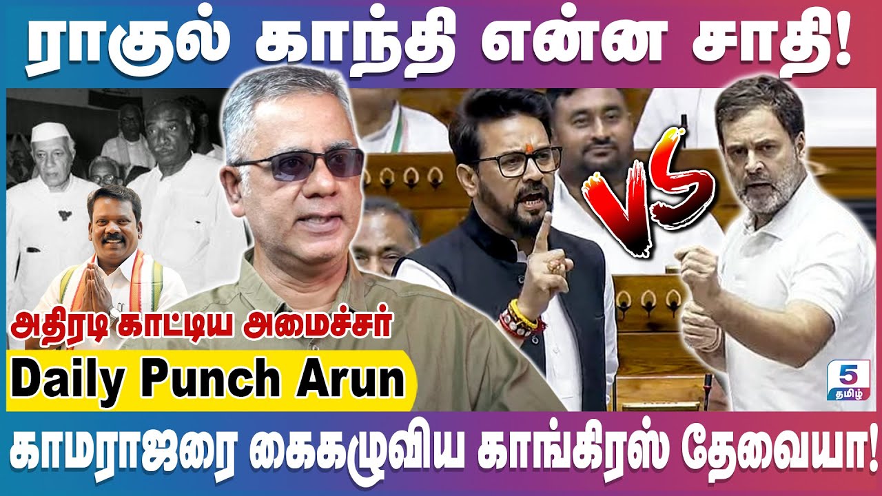 எதிர்கட்சியில் எகிறும் ராகுல் | ஆளும் கட்சியில் என்ன செய்தார்? | Daily Punch Arun