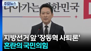 지방선거 앞 '장동혁 사퇴론'...혼란의 국민의힘 / YTN