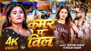 Download lagu #video - TunTun Yadav - कमर प तिल | Goldi Yadav | Kamar Pa Til | New Bhojpuri Song 2026 mp3
