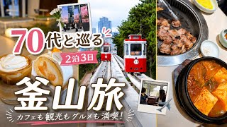 【Busan🇰🇷釜山】70代と巡る💁♀️無理しない釜山旅✈️ グルメ/カフェ/スカイカプセル/ショッピング #釜山 #旅行 #busan #vlog #부산