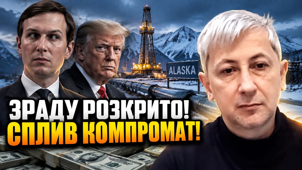 🔥 Скандал у США: зять Трампа та нафтові оборудки на Алясці видали справжню г