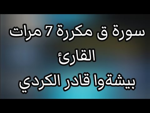 Surah Qaf reciter Bishwa Qadir Al-Kurdi, repeated 7 times
