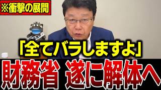 【震えて眠れ】※財政は健全です…財務省の嘘が全部バレました…日本人は大至急見てください【北村晴男/会田卓司/財務省】