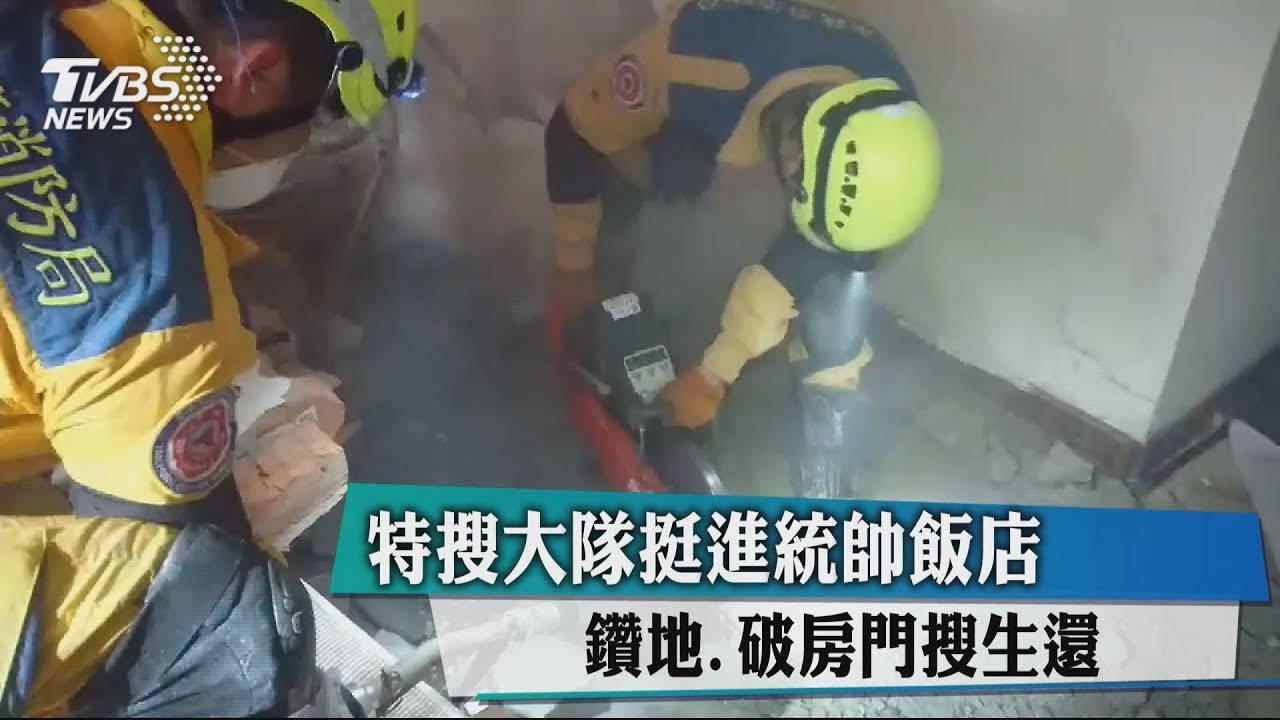 特搜大隊挺進統帥飯店 鑽地、破房門搜生還