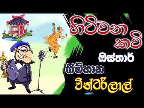 NETH FM 8 PASS JOKES 2023.07.10 | හිටිවන කවි ඔස්තාර් ගිම්හාන වින්ටර්ලාල්
