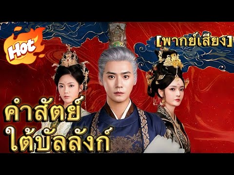 คำสัตย์ใต้บัลลังก์(พากย์ไทย)#ละครสั้น #มินิซีรีส์ #ละครที่ต้องดู