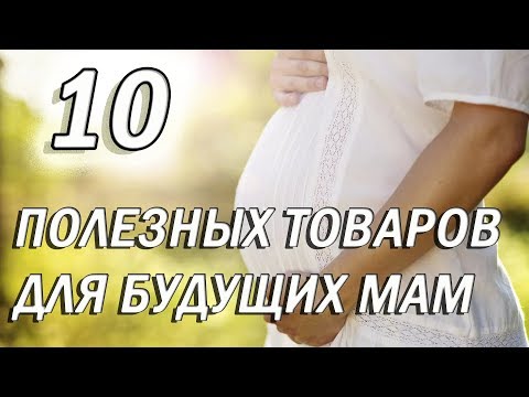 ТОВАРЫ ДЛЯ БЕРЕМЕННЫХ С АЛИЭКСПРЕСС 2019 , ОЧЕНЬ ПОЛЕЗНЫЕ ТОВАРЫ ДЛЯ БУДУЩИХ МАМ