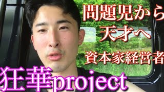 【狂華】問題児から天才へ　S先生に憧れた男が資本家/経営者を目指す 2023.4〜2025.3