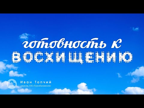 Иван Топчий: "Готовность к восхищению"