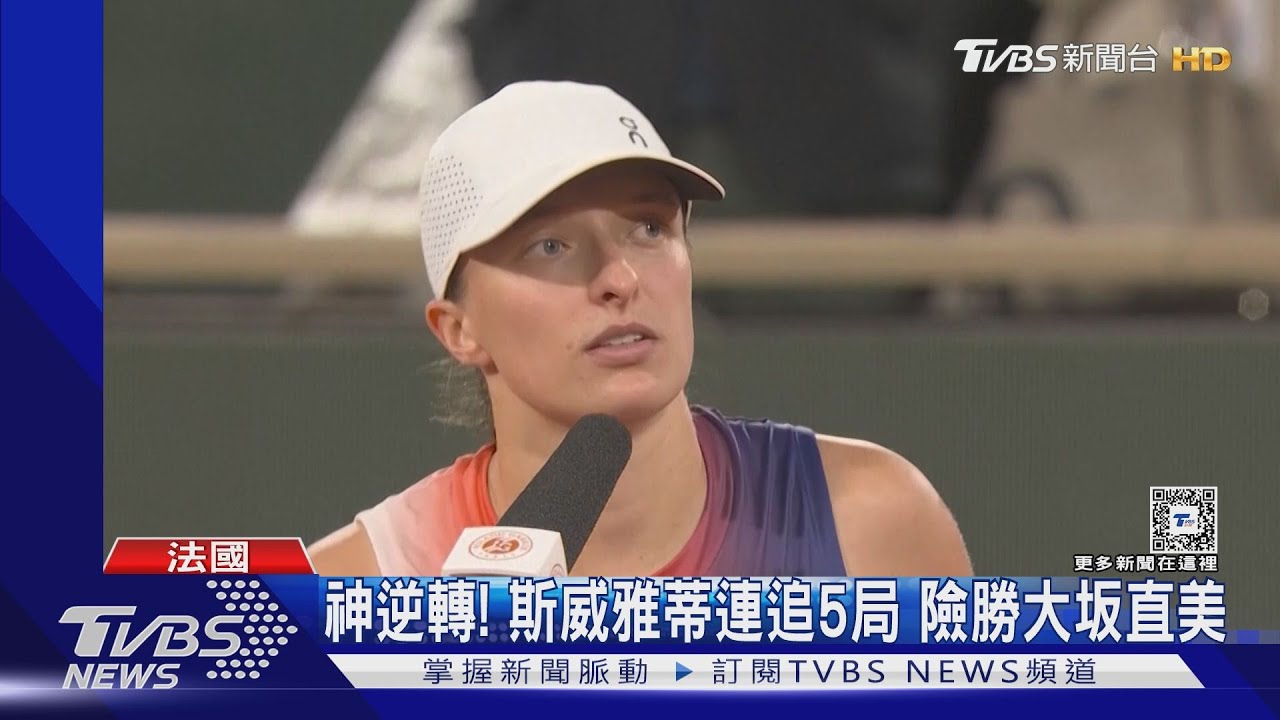 前後任球后對決！「紅土女王」斯威雅蒂法網逆轉勝