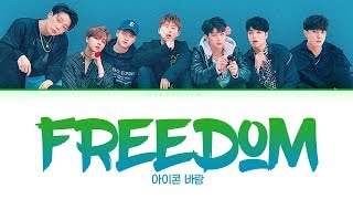 Download lagu IKON (아이콘) - FREEDOM (바람) [Lyrics Color Coded Han/Rom/Eng] mp3
