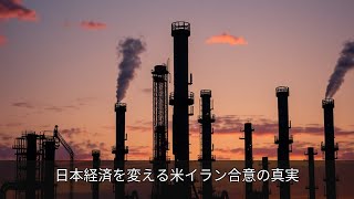 日本経済を変える米イラン合意の真実