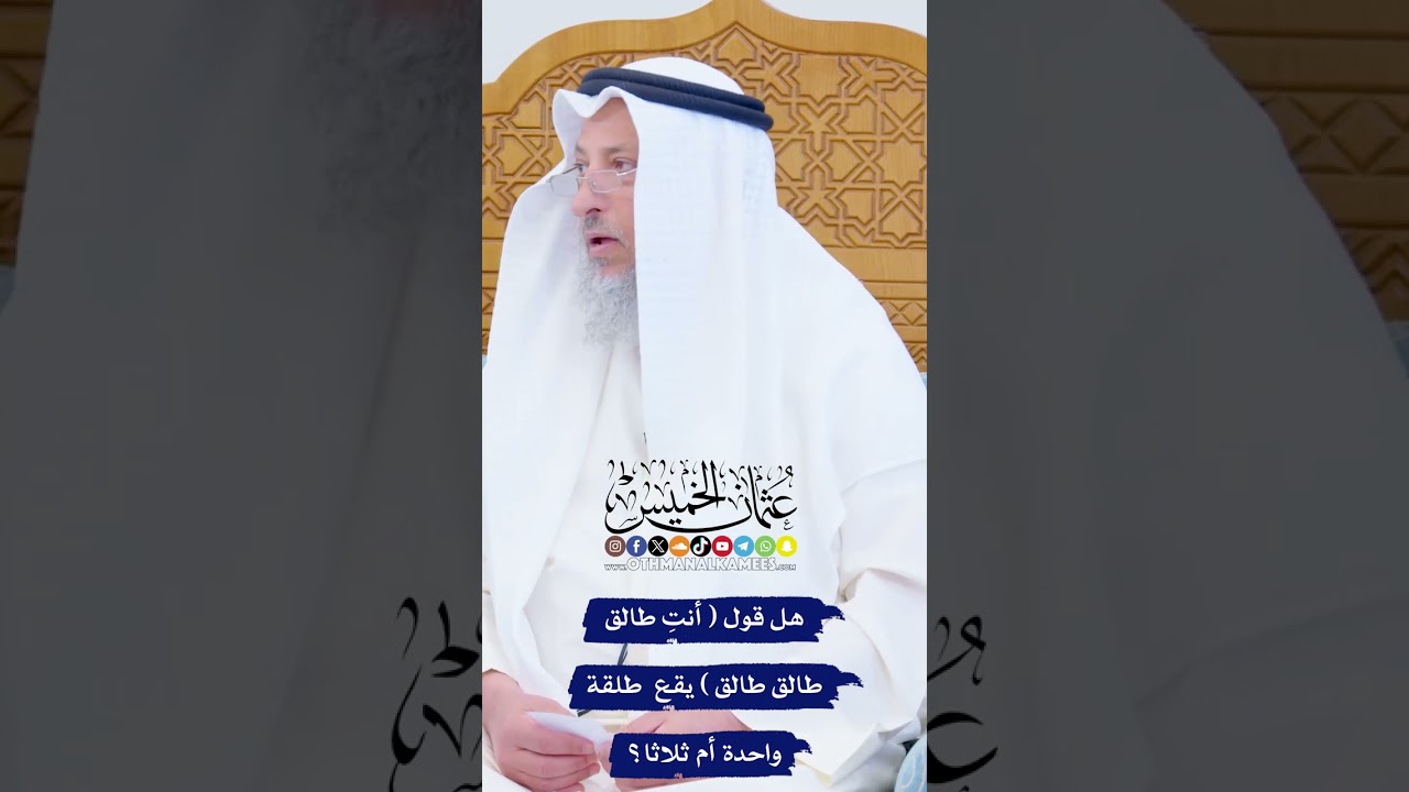 هل قول ( أنتِ طالق طالق طالق ) يقع طلقة واحدة أم ثلاثا؟ - عثمان الخميس