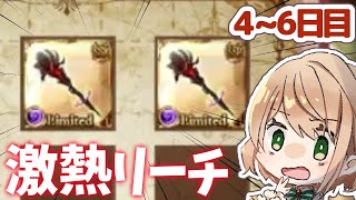 【グラブル】激アツリーチ!?な7周年キャンペーン4~6日目