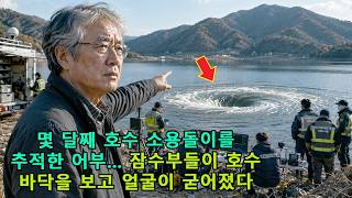 Download lagu 몇 달째 호수 소용돌이를 추적한 어부… 잠수부들이 호수 바닥을 보고 얼굴이 굳어졌다 mp3
