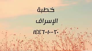 خطبة (الإسراف) | الجمعة ١٤٤٦/١٠/٢٠ | الشيخ عبدالرحمن الودعان image