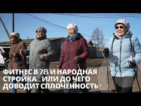 Фитнес в 78 и народная стройка… Или до чего доводит сплочённость? Репортаж из Еравны