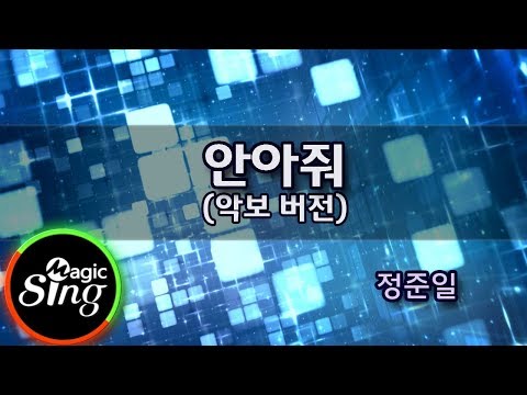 [매직씽아싸노래방] 정준일(JOONIL JUNG)_안아줘(Hug Me)_노래방(Karaoke+score)| MAGICSING