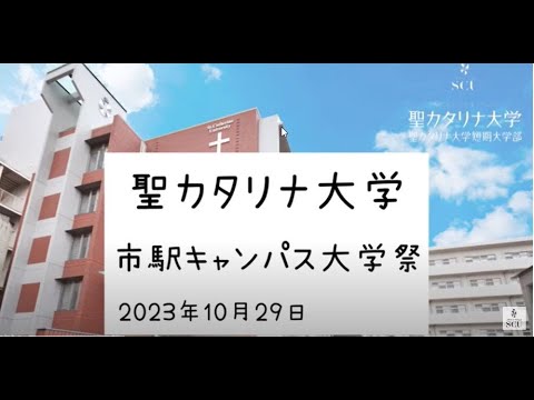 2023年度聖カタリナ大学大学祭～市駅キャンパス～