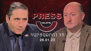 Կփրկի՞ մեզ արդյոք արևմուտքը | Press Կենտրոն Հարցազրույց Սուրեն Սարգսյանի հետ | 26.01.2023