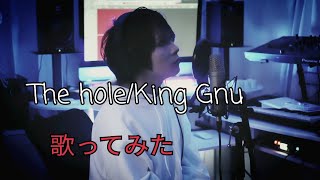 - The hole/King Gnu【歌ってみた】
