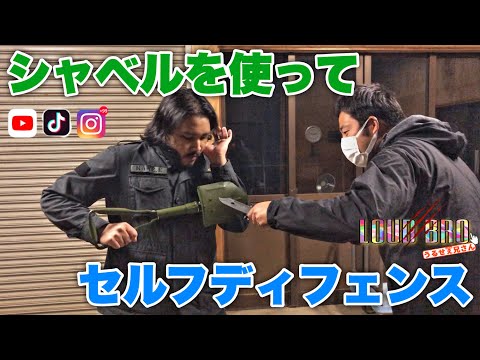 シャベルを使ってセルフディフェンス！【元軍人】