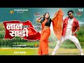 Niteshkachhanagpurisong Chintadevi Lal Lal Saree New Nagpuri Song Nagpuri