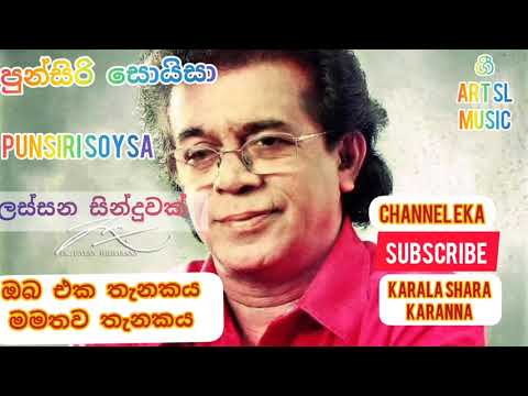 පුන්සිරි සොයිසා සින්දුවක් 🎶 ඔබ එක තැනකය මමතව තැනකය /punsiri soysa song/ Gee art sl music