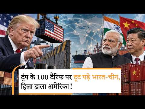 India warns US Tariffs | ट्रंप की टैरिफ वाली धमकी पर भारत-चीन ने मिलकर धो डाला India warns US Tariffs | ट्रंप की टैरिफ वाली धमकी पर भारत-चीन ने मिलकर धो डाला