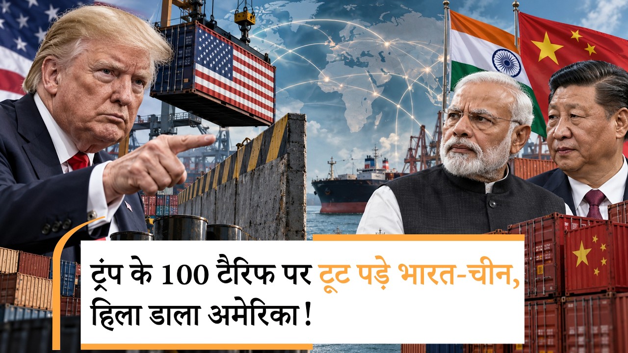India warns US Tariffs | ट्रंप की टैरिफ वाली धमकी पर भारत-चीन ने मिलकर धो डाला