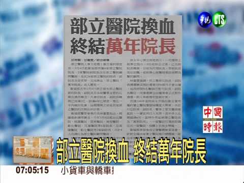 部立醫院換血 終結萬年院長