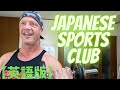 【英語版】What are Japanese sports clubs like? (in my opinion) 日本のスポーツクラブについて!