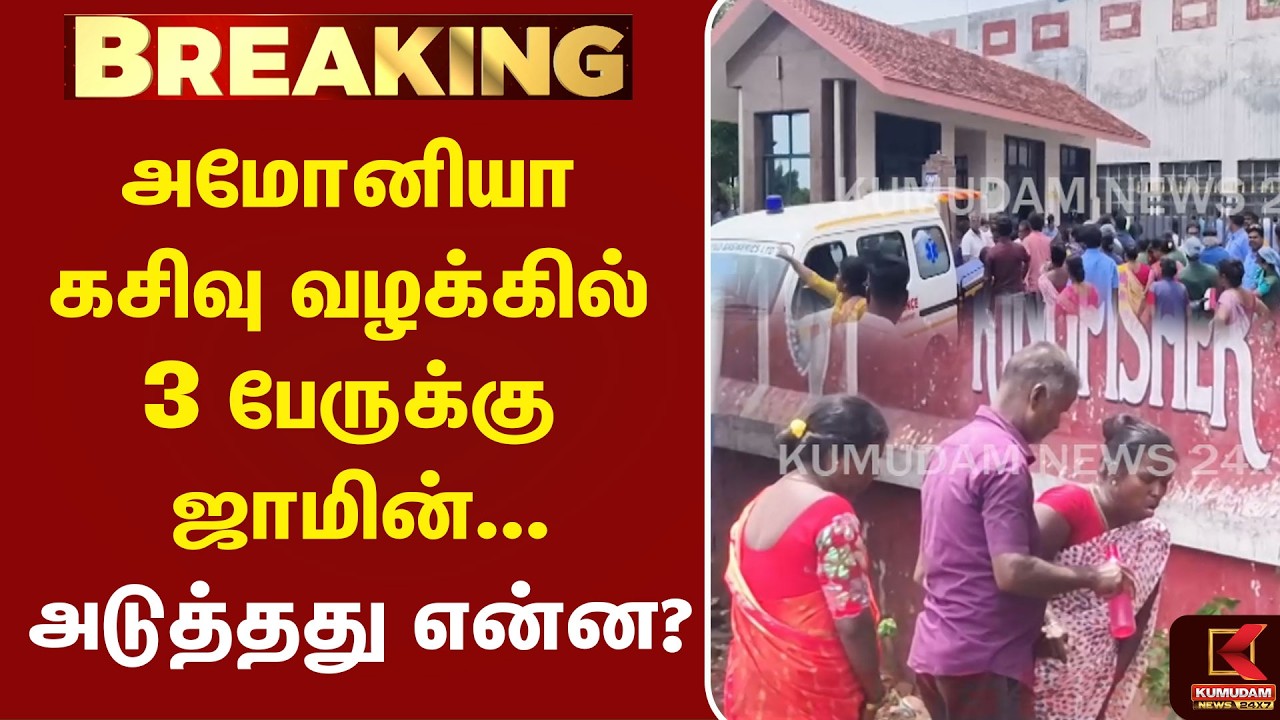அமோனியா கசிவு வழக்கில் 3 பேருக்கு ஜாமின்... அடுத்தது என்ன? | Ammonia Leak Case | Thiruvallur
