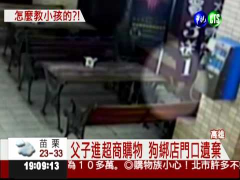 父子惡意遺棄! 小狗綁超商門口