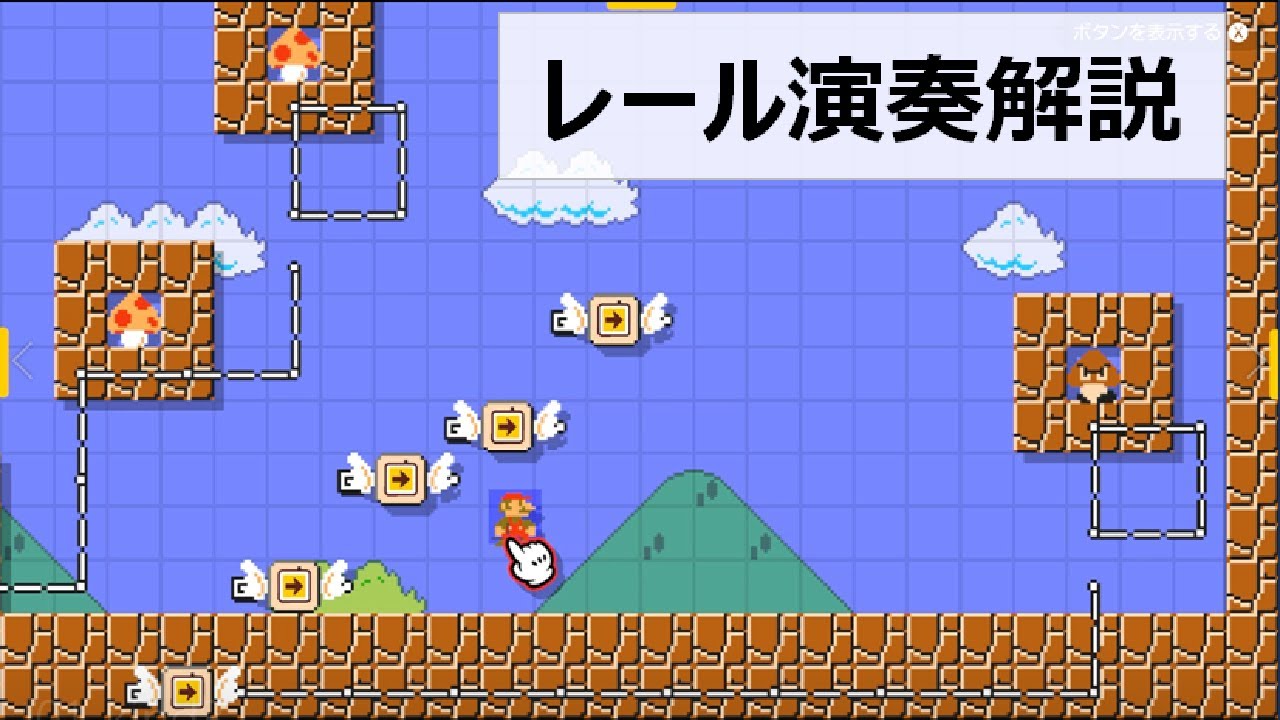 マリオメーカー2 ループ演奏入門(9・終) が公開された。