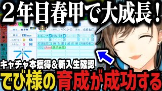 【にじ甲】２年目春甲で大成長！キャチャ本獲得＆でび様の育成成功！（私立願ヶ丘高校２年目春甲子園～）【叶/にじさんじ切り抜き/私立願ヶ丘高校/にじさんじ甲子園2025】