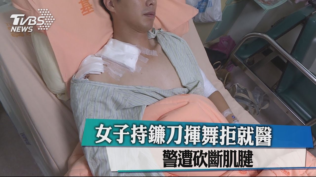 女子持鐮刀揮舞拒就醫 警遭砍斷肌腱