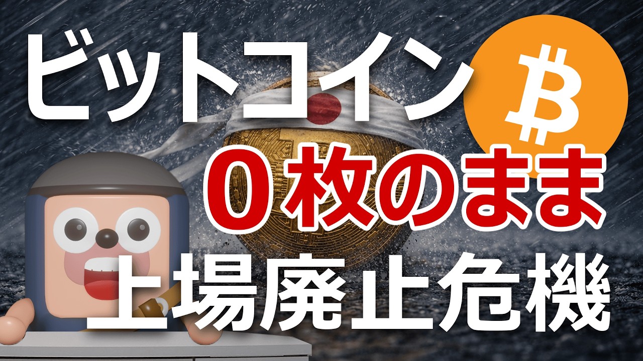 ビットコインジャパンが1枚も買わないまま上場廃止の危機