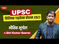 Physical Geography IAS Prelims 2023 Guidance Programme PGP 2023 By Kumar Gaurav Sir