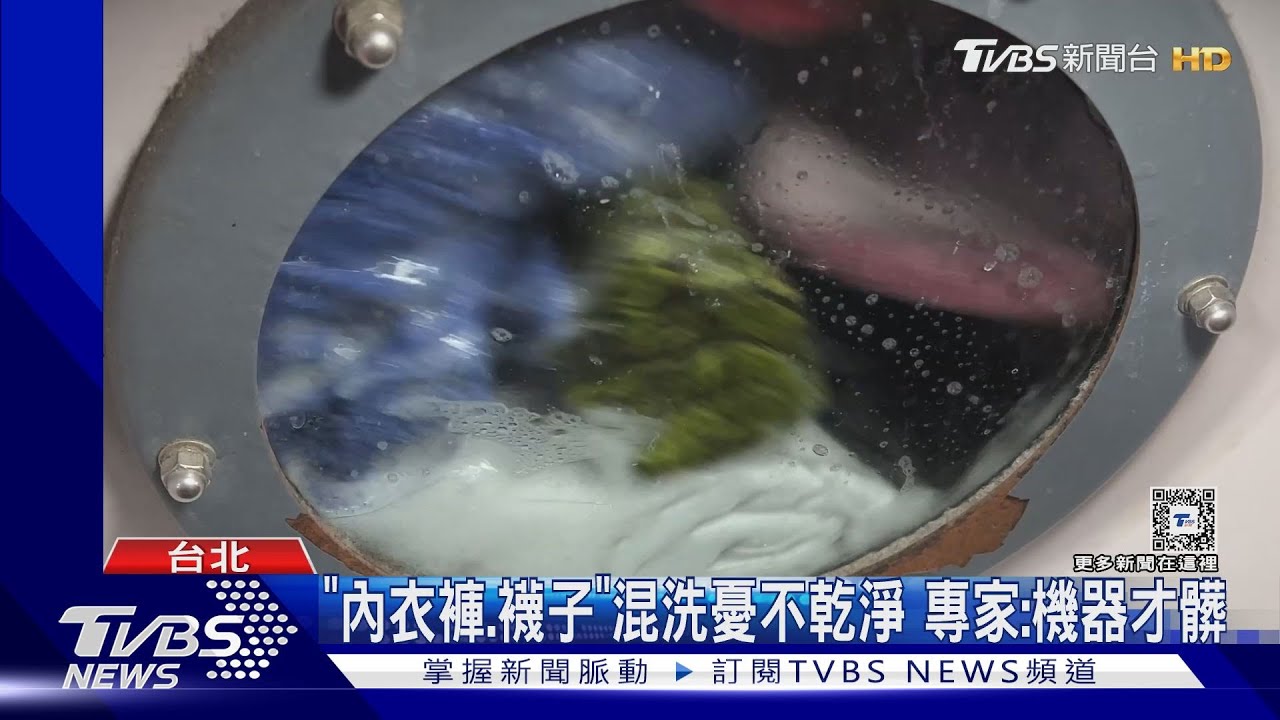 「內衣、襪子」混洗憂不乾淨 專家:機器才髒
