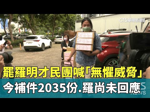 罷羅明才民團喊「無懼威脅」今補件2035份　羅尚未回應