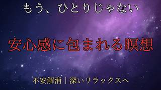安心感に包まれる瞑想 【 不安解消 深いリラックス 自己肯定感 ストレス解消 安眠 】
