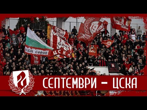 SECTOR G: Septemvri - CSKA /26.02.23/